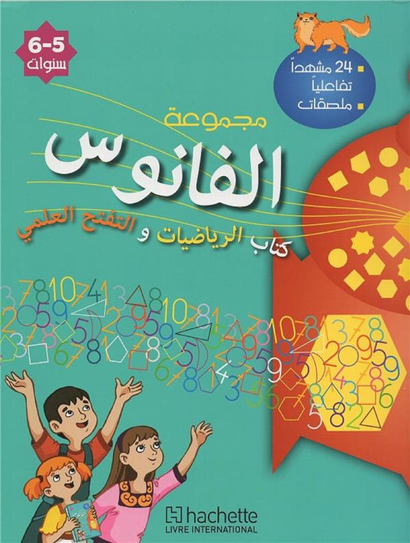 MATERNELLE GS MATHS EVEIL ARABE COLL. AL FANOUS ELEVE - LIVRET DE MATHEMATIQUES ET D'EVEIL SCIENTIFI